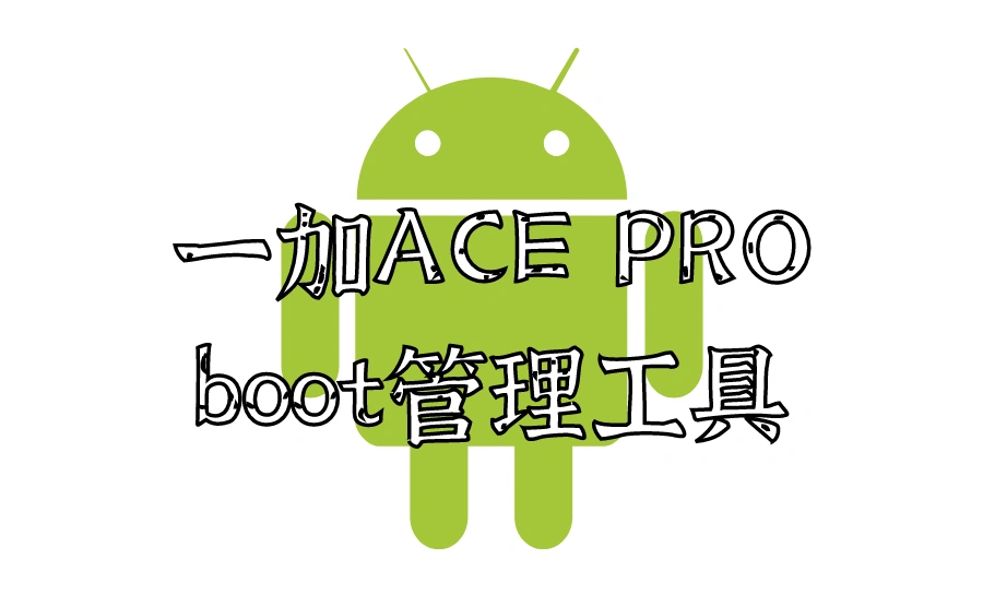 一加 Ace Pro 一键root管理工具 | 更新 多个版本-小N同学