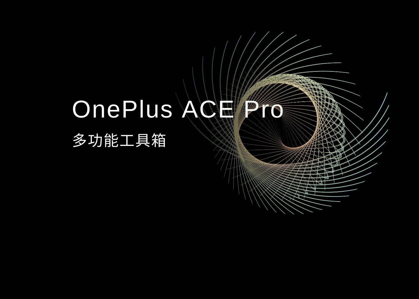 OnePlus Ace Pro 多功能工具箱-小N同学