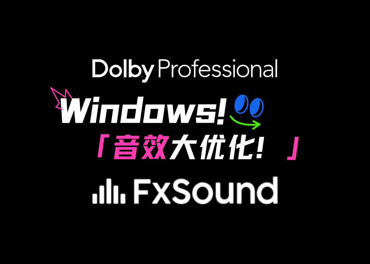 Windows电脑音频大优化！杜比音效+Fx Sound双调教！-小N同学