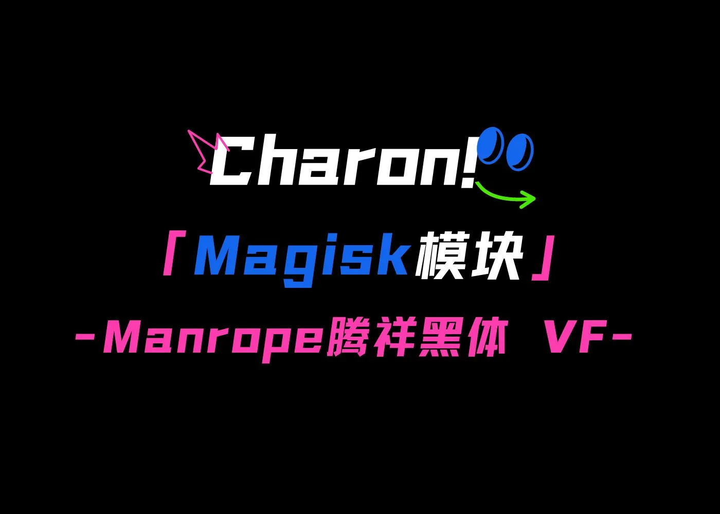 【Magisk】Manrope腾祥黑体 VF On OPlus By Charon-小N同学