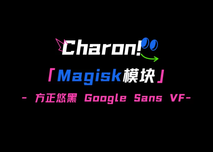 【Magisk】方正悠黑 Google Sans VF On OPlus-小N同学