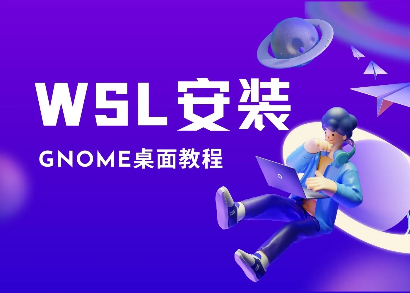 WSL安装GNOME桌面教程-小N同学