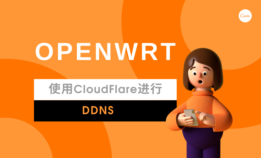 OpenWRT使用cloudflare DDNS-小N同学