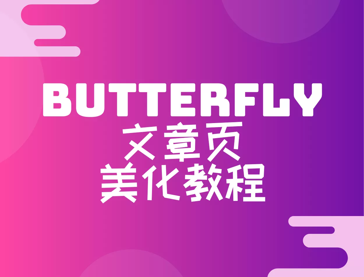 butterfly文章页美化教程-小N同学